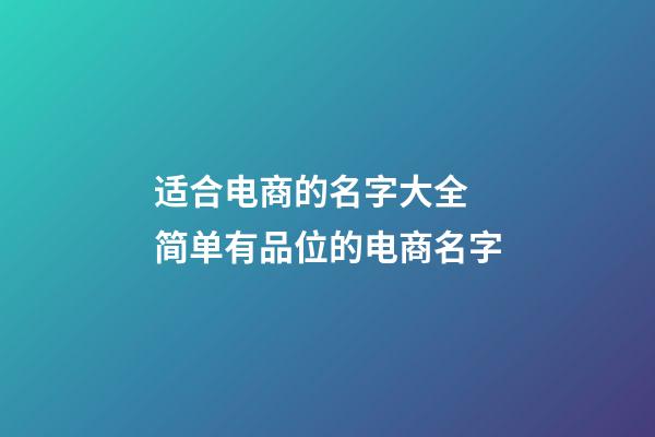 适合电商的名字大全 简单有品位的电商名字-第1张-公司起名-玄机派